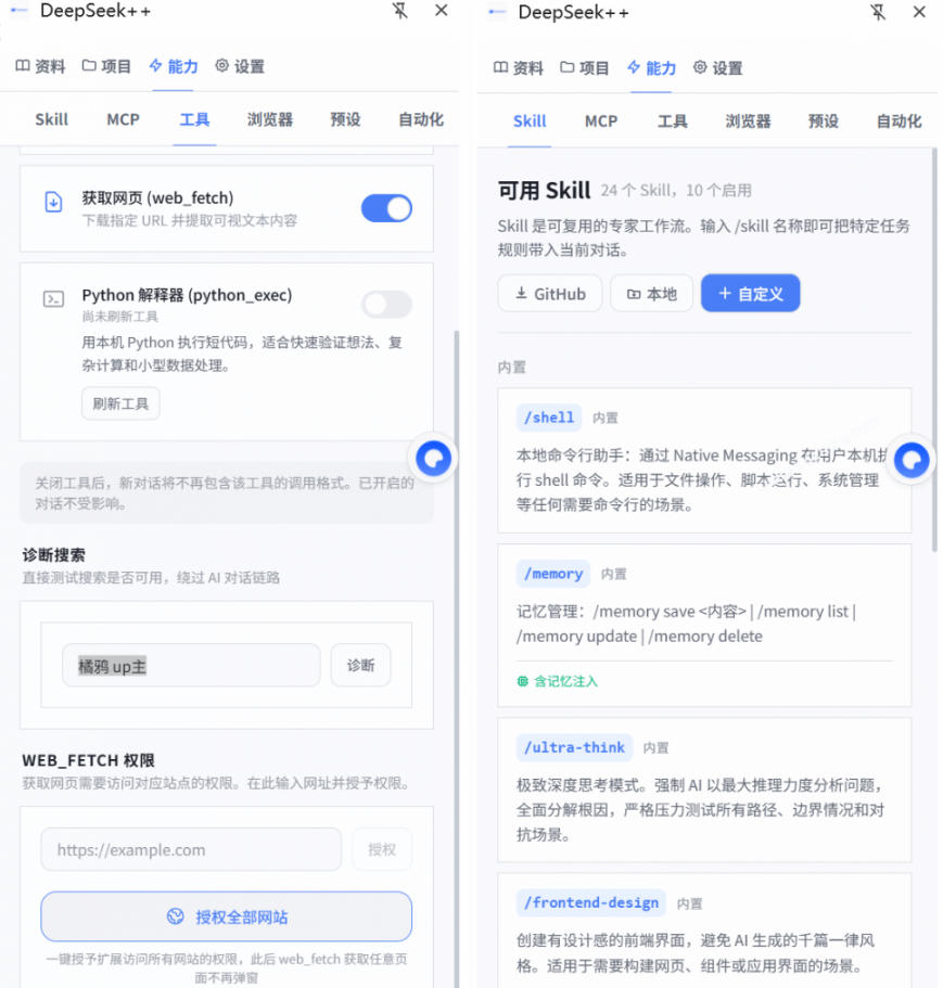 图片[2]-给DeepSeek装上“外挂双手”，秒用Skill，拥有长期记忆、浏览器控制和工具链！开源插件，DeepSeek++-靠谱项目库