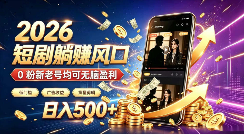 2026顶流风口快手短剧项目，全自动躺賺广告收益，日入500+，0粉新老号均可【揭秘】-靠谱项目库