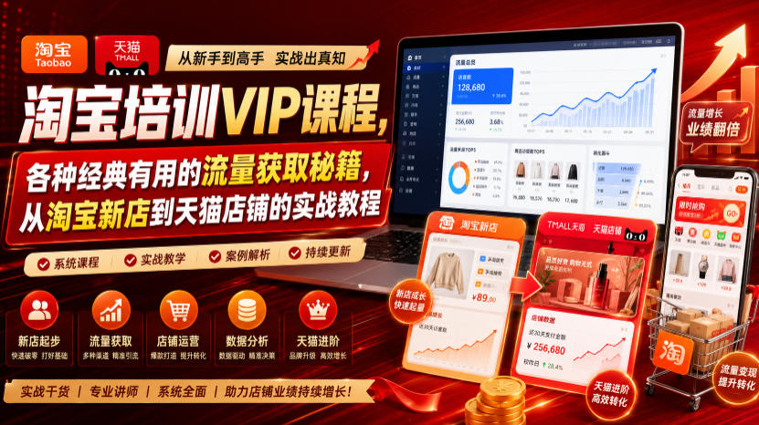 淘宝培训VIP课程，各种经典有用的流量获取秘籍，从淘宝新店到天猫店铺的实战教程（更新7月）-靠谱项目库