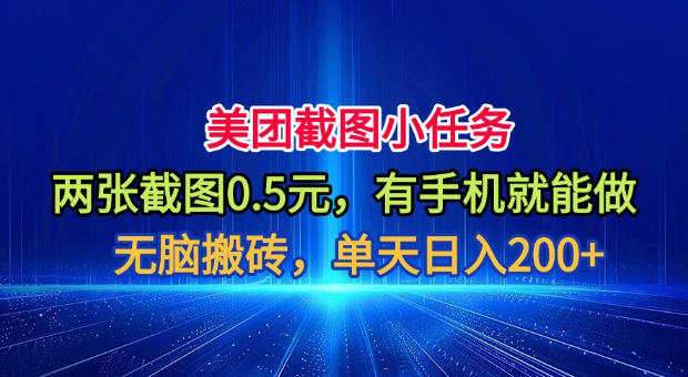 美团截图小任务，两张截图0.5元，有手机就能做，单天日入200+【揭秘】-靠谱项目库