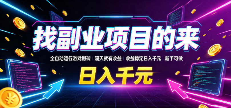 找副业项目的来，全自动运行游戏搬砖，隔天就有收益，收益稳定日入千元，新手可做【揭秘】-靠谱项目库