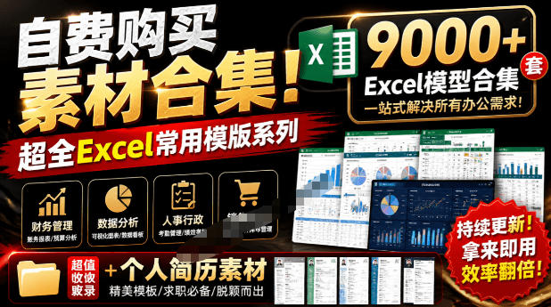 自费购买素材合集！超全Excel常用模版系列，分类清晰，共9000+套excel模型合集+个人简历素材-靠谱项目库