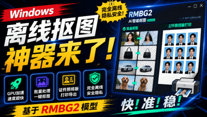 Windows离线抠图神器来了！支持批量抠图+证件照排版打印，基于RMBG2模型，GPU加速方块AI抠图-靠谱项目库