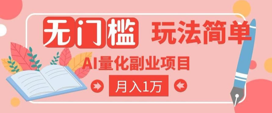 2026 AI全自动黄金量化躺賺：小白学会当天学会，月入2W！【揭秘】-靠谱项目库