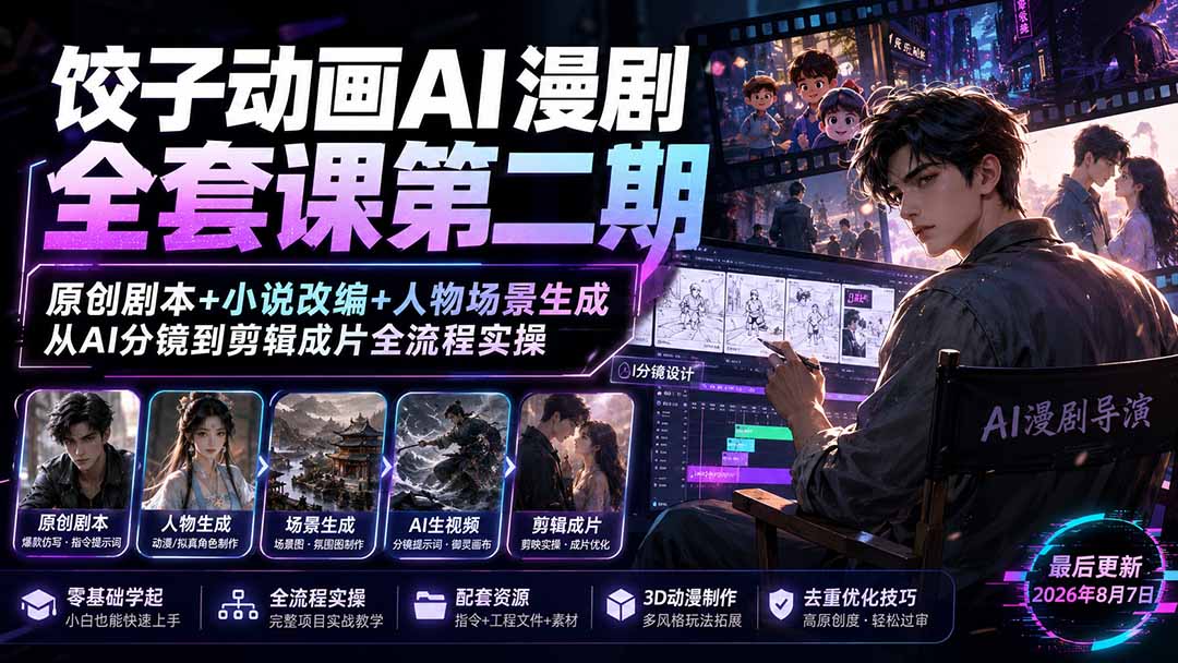 (19910期)饺子动画AI漫剧全套课第二期:原创剧本+小说改编+人物场景生成,从AI分镜到剪辑成片全流程实操-靠谱项目库