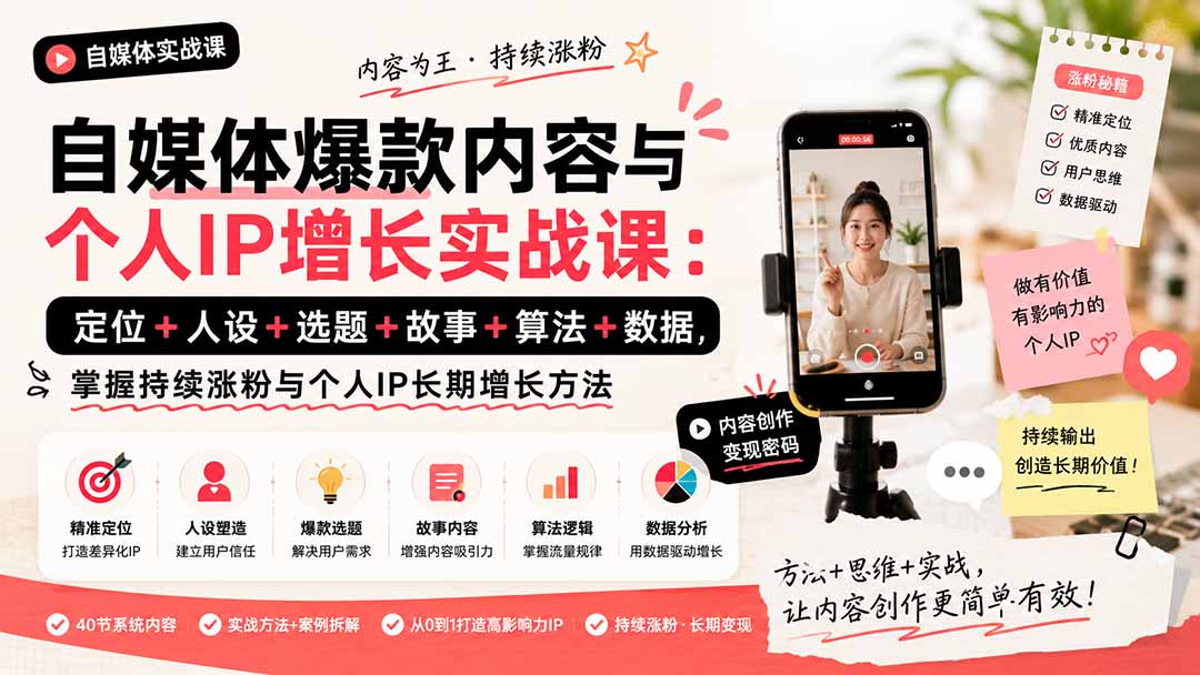(20046期)自媒体爆款内容与个人IP增长实战课:定位+人设+选题+故事+算法+数据,掌握持续涨粉与个人IP长期增长方法-靠谱项目库