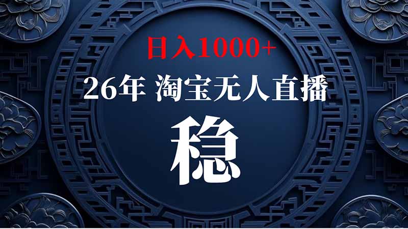 (20039期)淘宝偷偷开了“后门”,懂的人已经日入2K+了,无人直播无违规-靠谱项目库