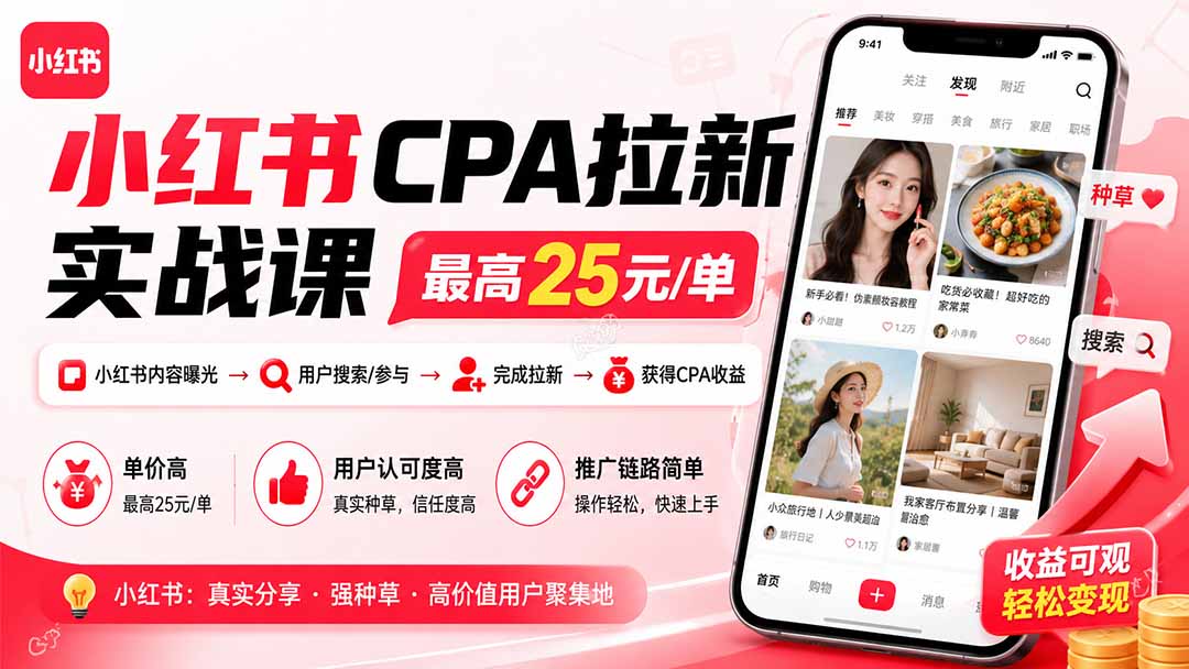 （20049期）小红书CPA拉新实战课-更新8月24：最高25元/单，小红书内容曝光—用户搜索/参与—完成拉新—获得CPA收益-靠谱项目库