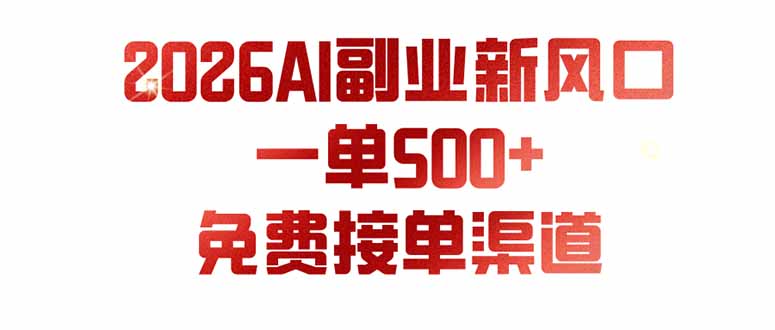 (19822期)AI副业新风口,一单500+,免费派单群,免费AI软件,0门槛直接干-靠谱项目库