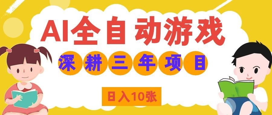 （19976期）AI全自动游戏打金和皮肤扫货，规模化运营日入10张，深耕三年老项目！-靠谱项目库