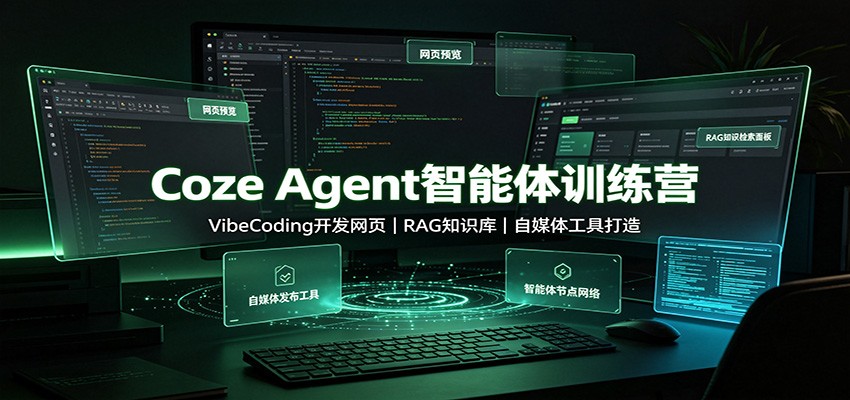 Coze Agent智能体训练营：VibeCoding开发网页，RAG知识库，自媒体工具打造-靠谱项目库