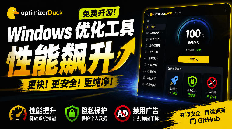 让Windows更纯净、透明、强大的优化工具！免费开源，主打性能提升、功能设置与磁盘清理OptimizerDuck-靠谱项目库