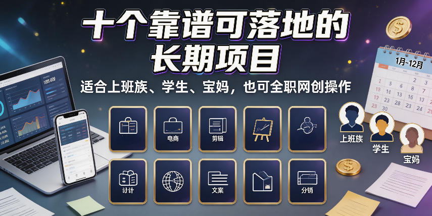 十个靠谱可落地的长期项目,适合上班族、学生、宝妈,也可全职网创操作【揭秘】-靠谱项目库
