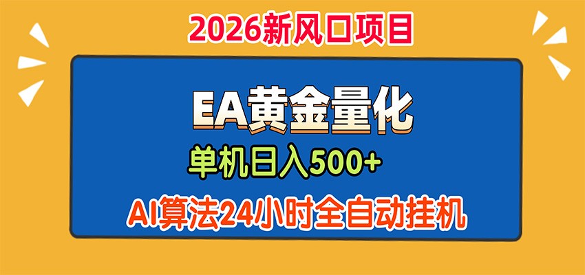 EA黄金量化,单机日入500+,AI大模型智能判断行情,24小时全自动挂机-靠谱项目库