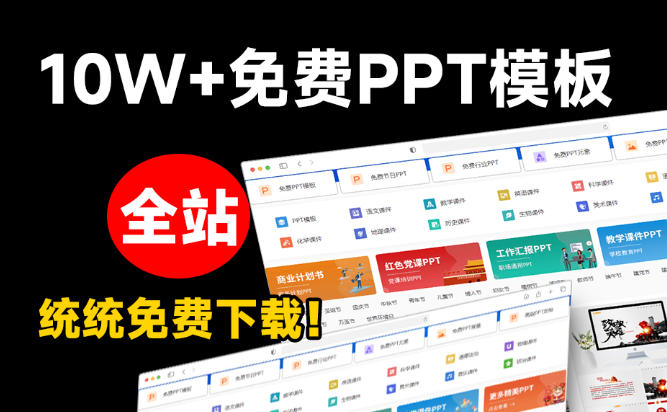 图片[2]-免费良心办公站！全站100000+海量PPT素材免费下载，每日更新，分类清晰，免注册登录下载爱PPT网-靠谱项目库