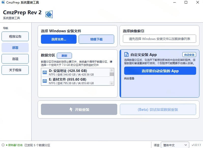 图片[2]-免U盘重装！这工具让小白也可快速重装Windows，支持无人值守配置，数据无忧CmzPrep_Rev2-靠谱项目库