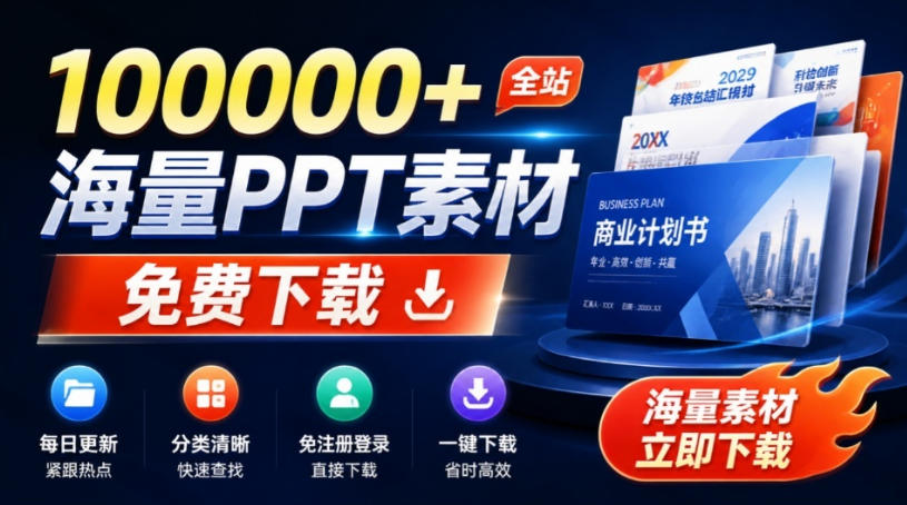 免费良心办公站！全站100000+海量PPT素材免费下载，每日更新，分类清晰，免注册登录下载爱PPT网-靠谱项目库