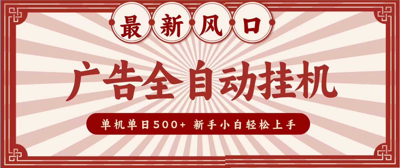 2026最新风口 广告全自动挂机,单机单日500+ 电脑越多收益越大,新手小白轻松上手-靠谱项目库